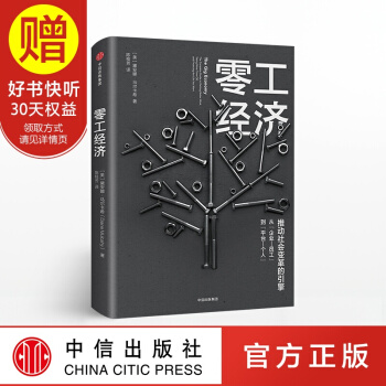零工經濟：推動社會變革的引擎 中信齣版社 pdf epub mobi 電子書 下載