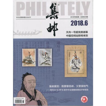 集邮杂志2018年6月/期 最新单期 pdf epub mobi 下载