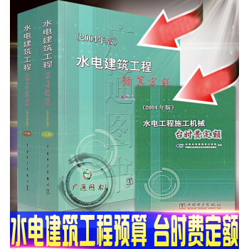 2004年水電建築工程預算定額(上.下冊) +水電工程施工機械颱時費定額 2本