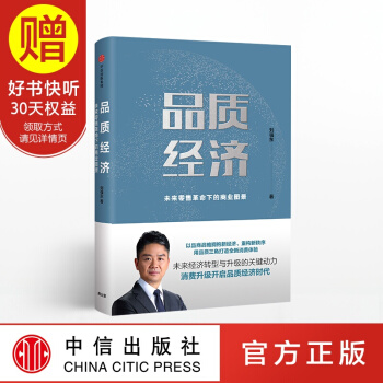 包郵 品質經濟：未來零售革命下的商業圖景 劉強東 中信齣版社 pdf epub mobi 下载