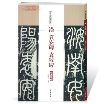 漢 袁安碑 袁敞碑 篆書毛筆字帖 附繁體旁注 中國書店 pdf epub mobi 電子書 下載