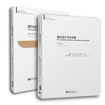 室內設計節點手冊 常用節點+酒店固定傢具全兩冊