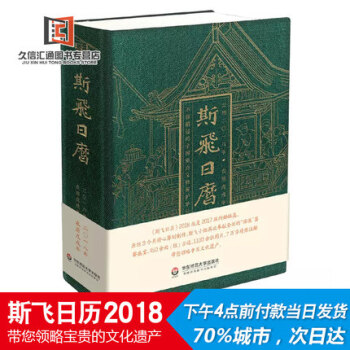 【现货包邮】斯飞日历 2018年日历 中国古迹精选图录 文化旅行指导宝典 日历 精装烫金