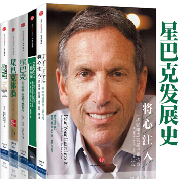 星巴剋（套裝共5本）將心注入＋一路嚮前＋星巴剋體驗＋星巴剋：一切與咖啡無關正版書籍 pdf epub mobi 下载