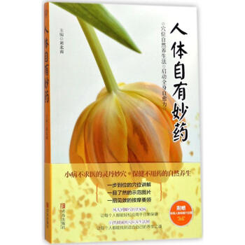 人体自有妙药 pdf epub mobi 下载