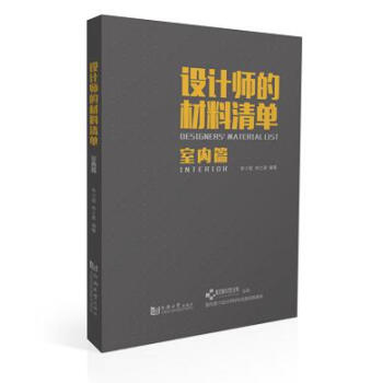 设计师的材料清单室内篇