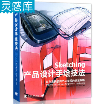 Sketching産品設計手繪技法