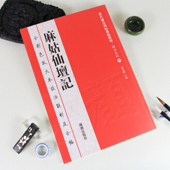 顔真卿麻姑仙壇記 學生臨摹曆代書法碑帖導臨教程·楷書係列9毛筆字帖 pdf epub mobi 下载