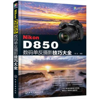 正版 Nikon D850數碼單反攝影技巧大全雷波實拍設置技巧拍攝題材實戰技法基礎教程從 pdf epub mobi 下载