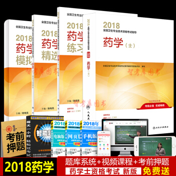人卫版2018新版药士考试用书 2018药学士全套4本 药士考试书 附赠考试大纲 pdf epub mobi 下载