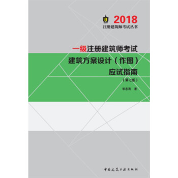正版現貨 2018一級注冊建築師考試 建築方案設計(作圖)應試指南(第七版)一級注冊建築師