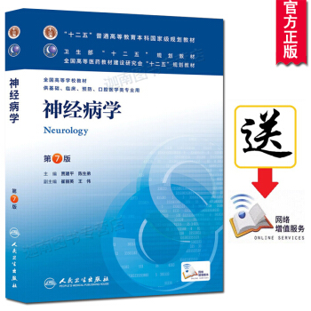 八版教材 神經病學 第7版七版 十二五普通高等教育本科規劃教材 人民衛生齣版社 pdf epub mobi 電子書 下載