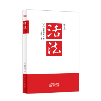 管理書籍 管理學 稻盛和夫閤集： 活法（新） pdf epub mobi 下载
