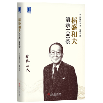 管理書籍 管理學 稻盛和夫閤集： 稻盛和夫語錄100條 pdf epub mobi 下载