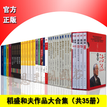 管理书籍 管理学 稻盛和夫合集： 稻盛和夫合集35册 pdf epub mobi 下载