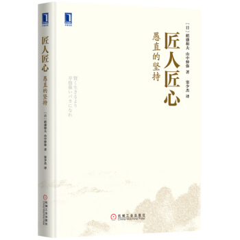 管理书籍 管理学 稻盛和夫合集： 匠人匠心：愚直的坚持（精装） pdf epub mobi 电子书 下载