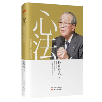 管理书籍 管理学 稻盛和夫合集： 心法：稻盛和夫的哲学 pdf epub mobi 电子书 下载
