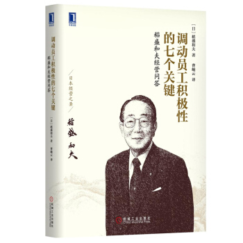 管理书籍 管理学 稻盛和夫合集： 调动员工积极性的七个关键 pdf epub mobi 下载