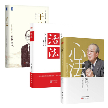 管理书籍 管理学 稻盛和夫合集： 活法+干法+心法 pdf epub mobi 下载
