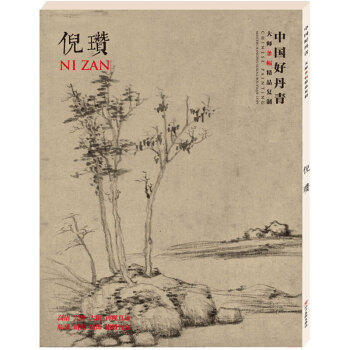 【正版现货】中国好丹青 大师条幅精品复制：倪瓒 倪瓒山水画集 四川美术出版社 pdf epub mobi 下载