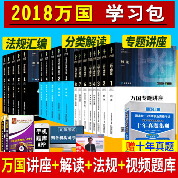 司法考試2018教材全套 萬國專題講座+曆屆真題分類解讀+法規全套 國傢法律職業考試 pdf epub mobi 下载