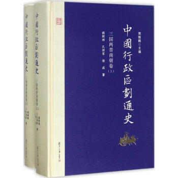 中國行政區劃通史三國兩晉南朝捲 pdf epub mobi 下载