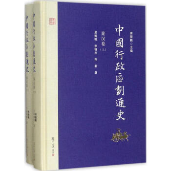 中国行政区划通史秦汉卷 pdf epub mobi 下载