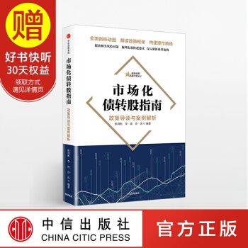 市场化债转股指南 中信出版社 pdf epub mobi 下载