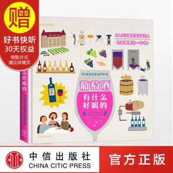 葡萄酒有什么好喝的 中信出版社 pdf epub mobi 电子书 下载