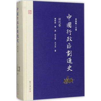 中国行政区划通史清代卷 pdf epub mobi 下载