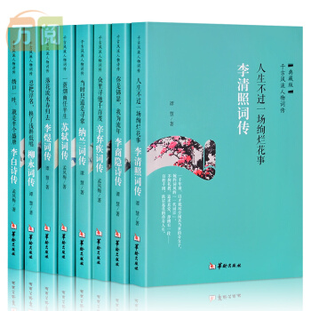 古代诗词传记全套8册李白诗集苏轼李清照柳永李煜辛弃疾李商隐纳兰词传千古风流人物诗词集背后的故事 pdf epub mobi 下载