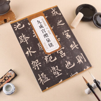 唐歐陽詢九成宮醴泉銘 曆代碑帖精粹簡體旁注 碑帖 楷書 毛筆字帖 歐陽詢九成宮碑 pdf epub mobi 下载