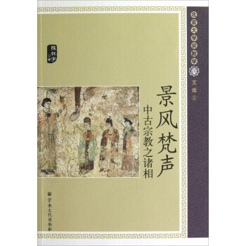 景风梵声 中古宗教之诸相
