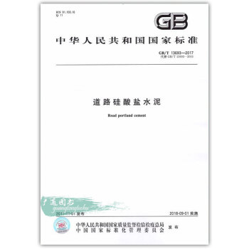 GB/T 13693-2017 道路矽酸鹽水泥