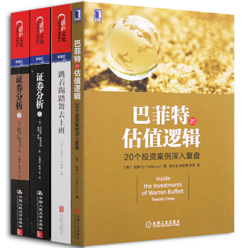 巴菲特的估值逻辑+证券分析+跳着踢踏舞去上班 【套装4册】金融与投资书图书 pdf epub mobi 下载