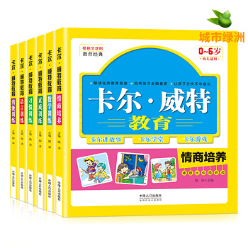 【正版】卡尔威特的教育全书全6册 3-6岁幼儿早教书 培养孩子的高情商素质习惯语言表达能力训练数学 pdf epub mobi 下载