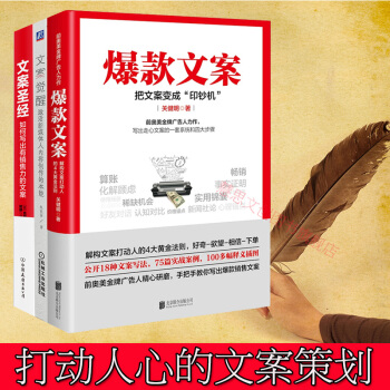 文案寫作3冊 爆款文案+文案聖經+文案覺醒 管理書籍 市場營銷 書籍 pdf epub mobi 下载