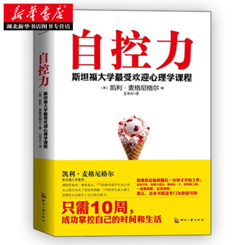 自控力 斯坦福大学心理学课程 人生哲学 心理学 心理百科 心灵鸡汤 新华书店 pdf epub mobi 下载