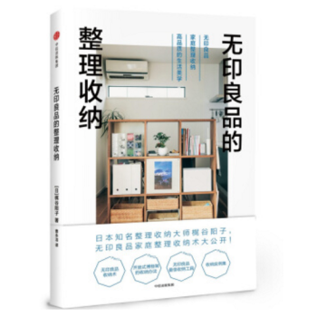 無印良品的整理收納：作為日本超人氣整理收納顧問梶榖陽子本次以親身經曆公開自己收納實踐和創意 pdf epub mobi 電子書 下載