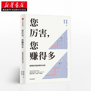 雪球創始人新書 您厲害，您賺得多：給聰明投資者的投資“論語”(滿39包郵) 湖北新華書店 pdf epub mobi 下载
