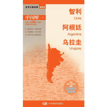 世界分國地圖-智利 阿根廷 烏拉圭 pdf epub mobi 下载