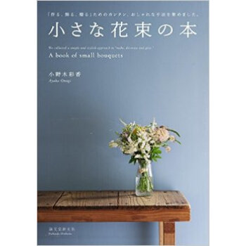 小さな花束の本，小小花束 pdf epub mobi 电子书 下载