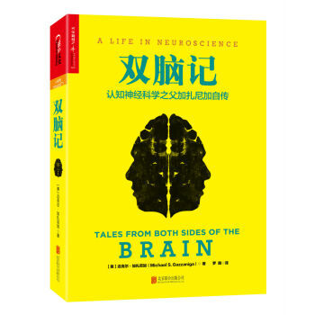 双脑记：认知神经科学之父加扎尼加自传(精装) 湖北新华书店 pdf epub mobi 下载