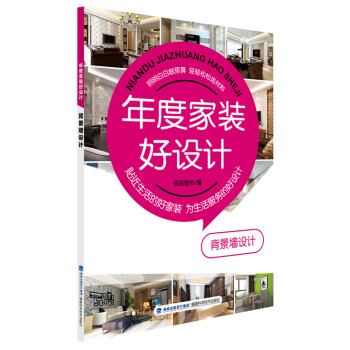 年度家装好设计 背景墙设计 pdf epub mobi 下载