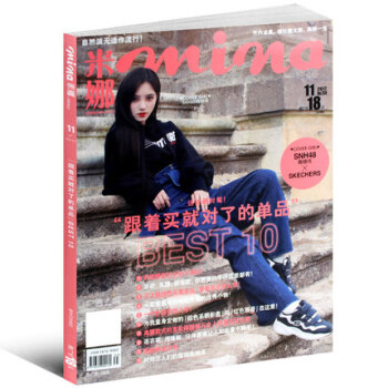 米娜杂志2017年11月 跟着买就对了的单品 鞠婧祎封面 时尚女性美容化妆服饰搭配技巧书籍 pdf epub mobi 电子书 下载