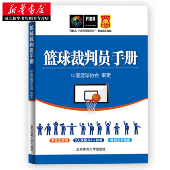 篮球裁判员手册 湖北新华书店 pdf epub mobi 下载