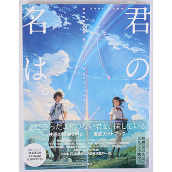 君の名は。公式ビジュアルガイド　新海誠監督作品 你的名字公式書 pdf epub mobi 電子書 下載