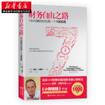财务自由之路：7年内赚到你的个1000万 湖北新华书店 pdf epub mobi 下载