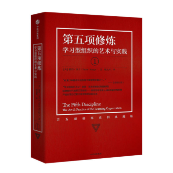 第五項修煉 學習型組織的藝術與實踐 彼得聖吉著 心靈篇修養 21世紀的管理指南質量管理大師企業經營 pdf epub mobi 下载