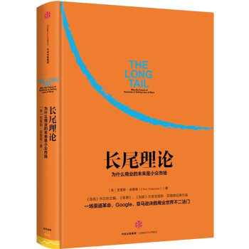 长尾理论 为什么商业的未来是小众市场 克里斯·安德森著 看清商业世界的未来 pdf epub mobi 电子书 下载